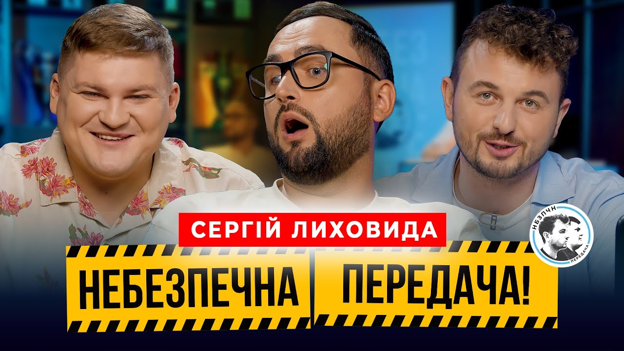 Сергій Лиховида | Випуск по правилам Курсу Євро | Небезпечна передача #30