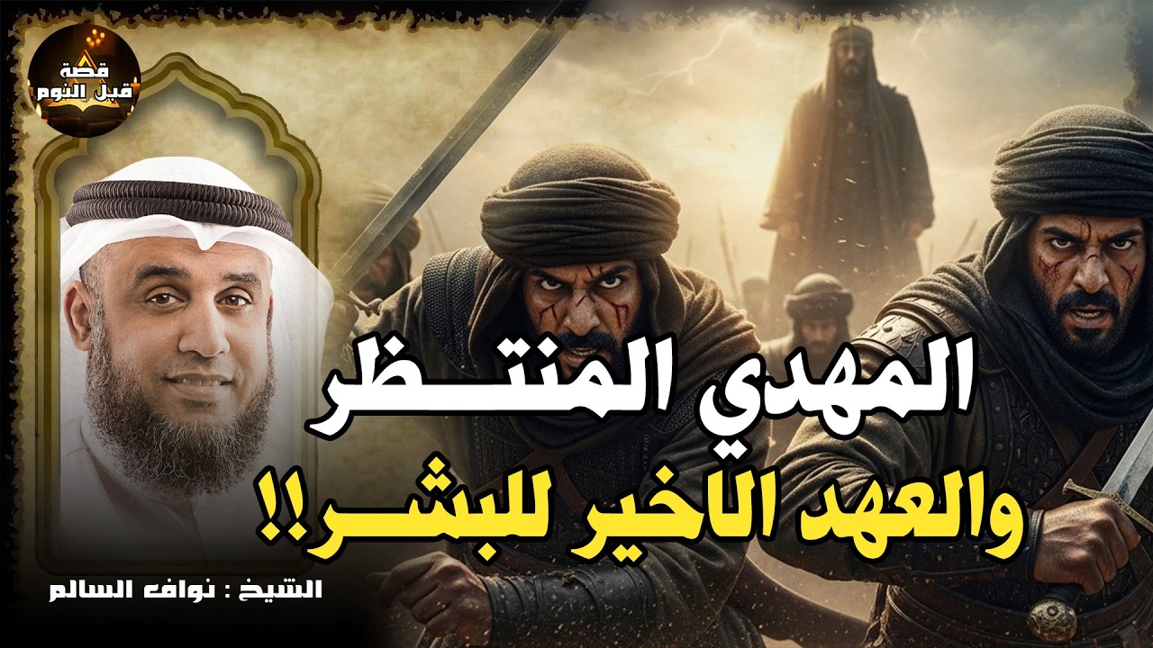 المهدي المنتظر والعهد الأخير للبشر… نهاية العالم، ما العلامات العشر لظهوره وأين سيخرج؟ | نواف السالم