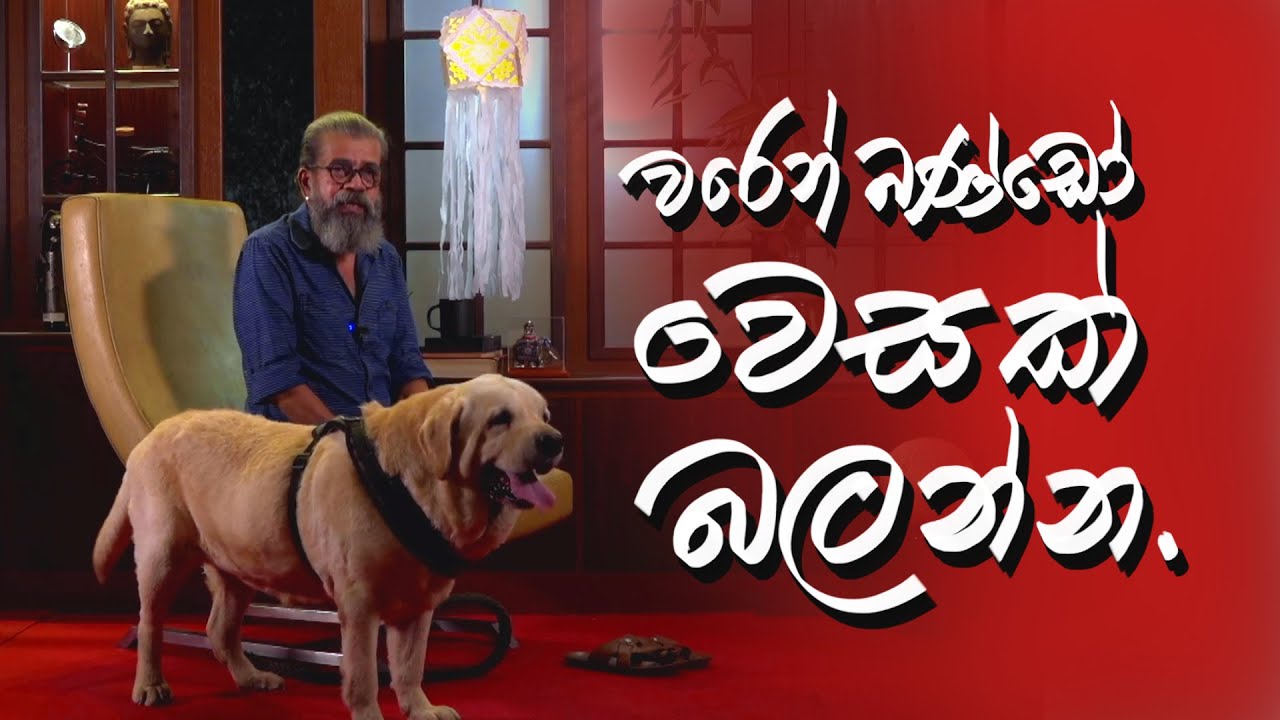 වරෙන් බණ්ඩෝ වෙසක් බලන්න | Royal Taprobanian