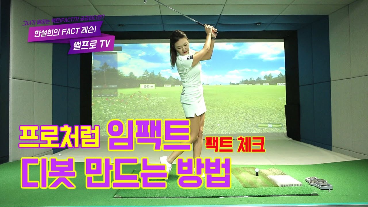 프로처럼 임팩트!! 디봇을 만드는 방법  [한설희의 팩트레슨/골프레슨]