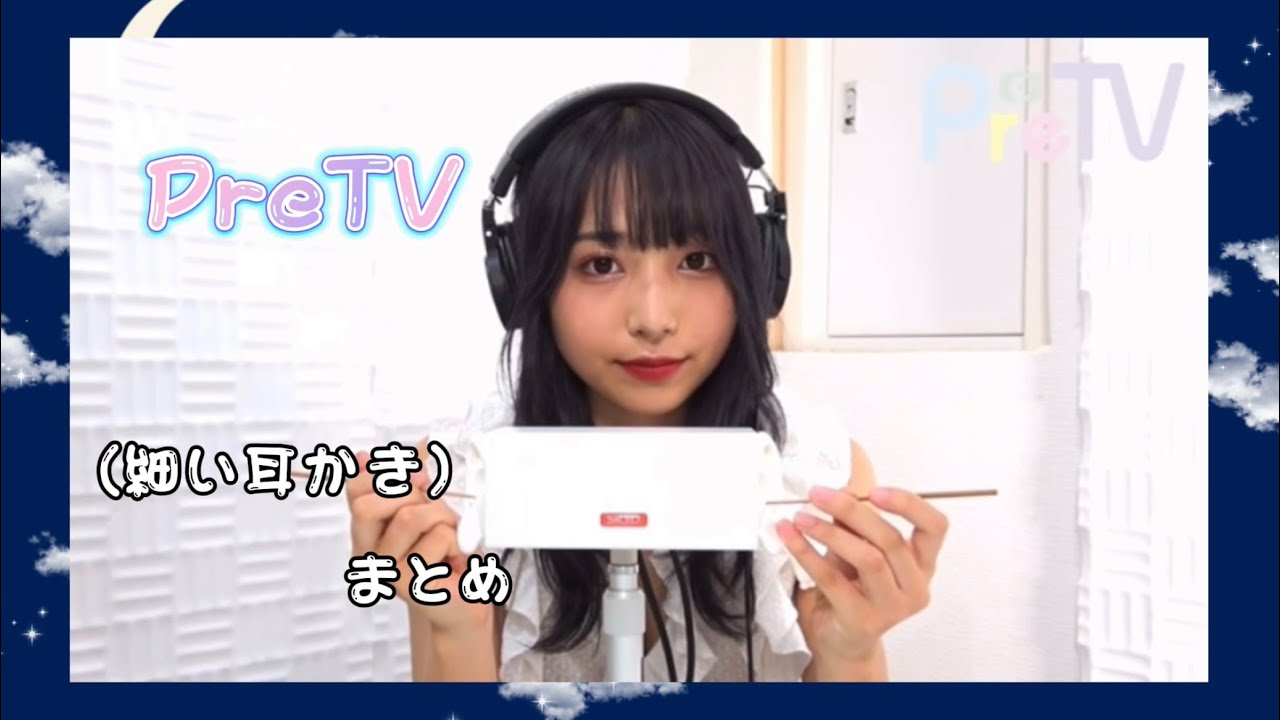 PreTVさんの細い耳かき集めてみました!!(※2回繰り返し)※Notalking#pretv