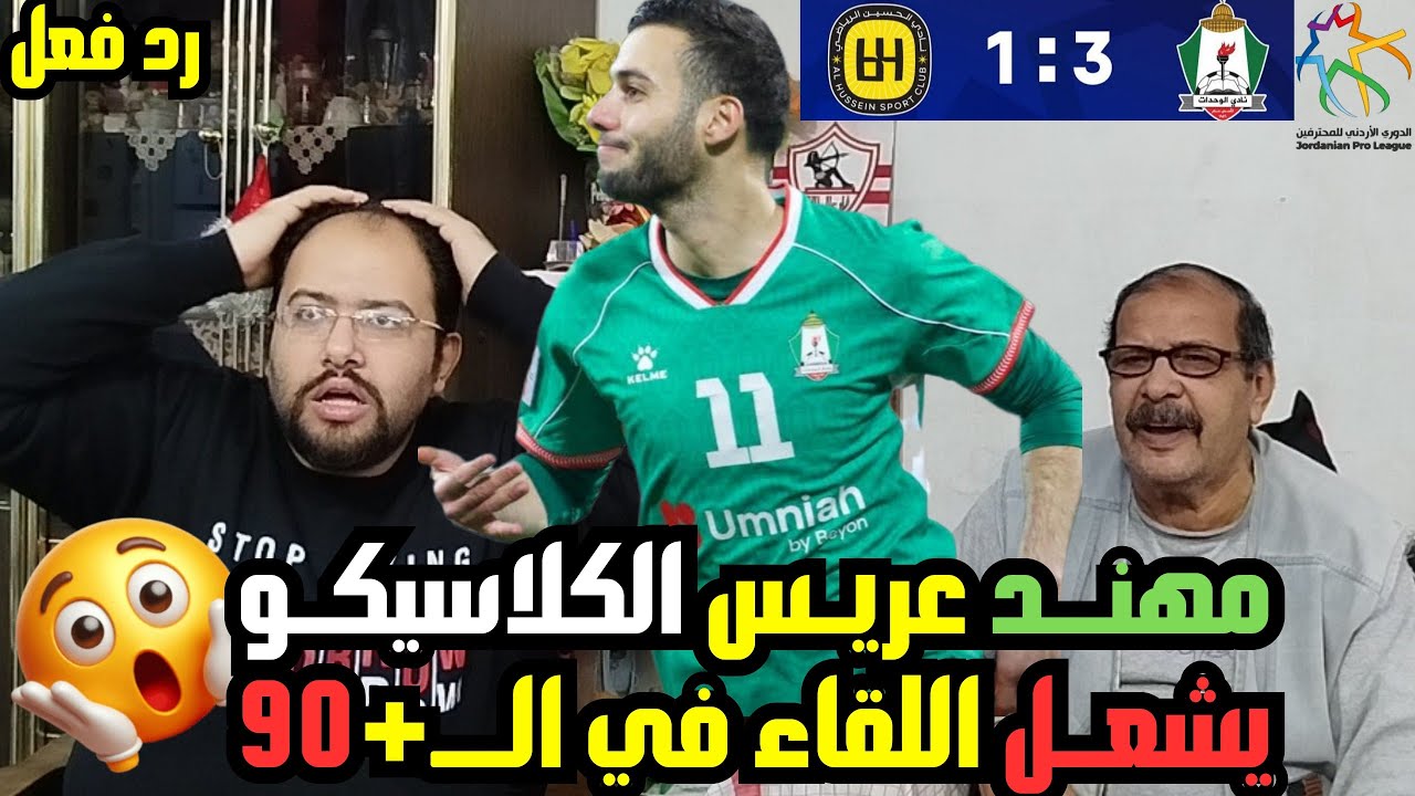 رد فعل مصريين 🇪🇬 جنوني😱 علي اثاره 💚الوحدات 3-1 الحسين اربد💛 ثنائيه مهند تشغل الدوري 🇯🇴 جنون الصادره🤩