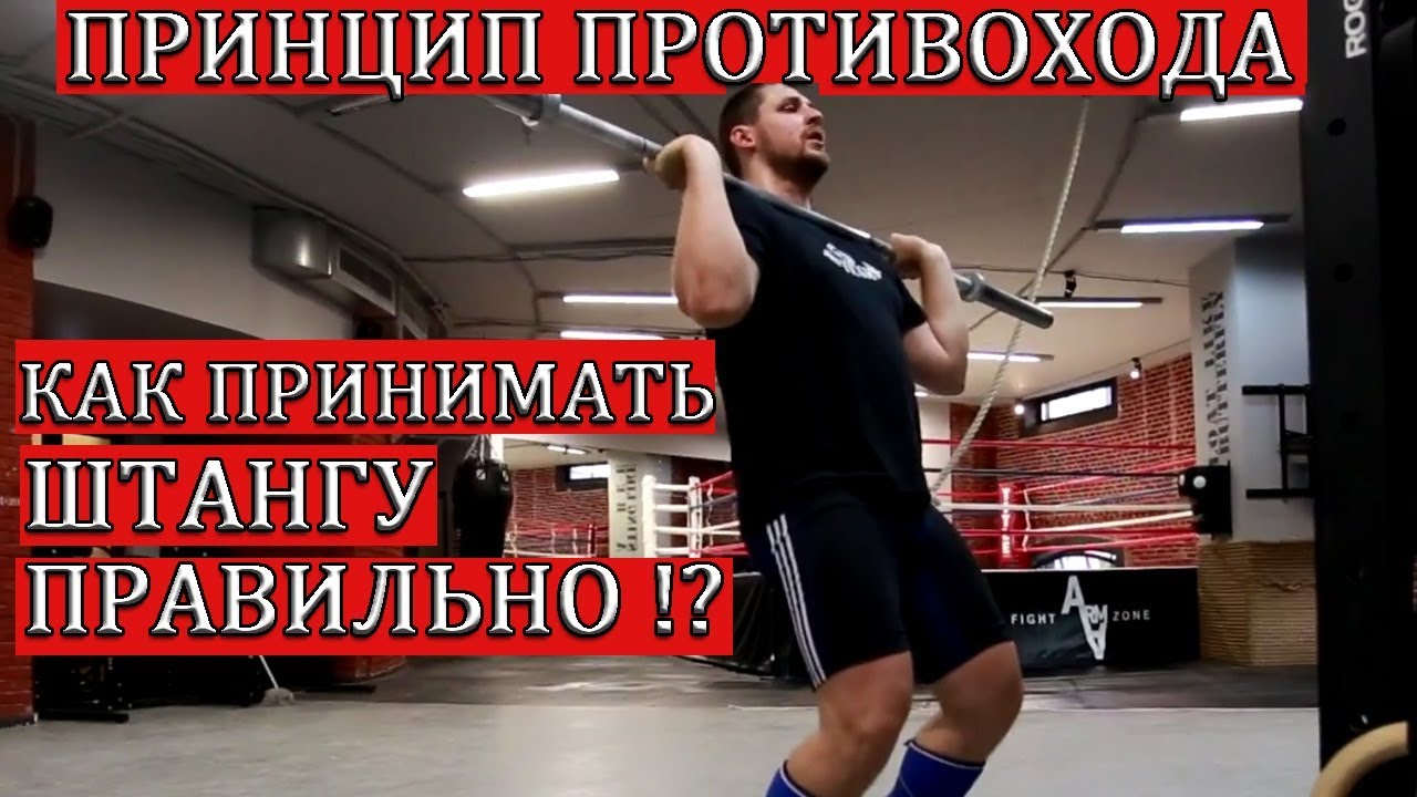 КАК ПРИНИМАТЬ ШТАНГУ ПРАВИЛЬНО / ПРИНЦИП ПРОТИВОХОДА/S.Bondarenko(Тяжелая атлетика и CrossFit)