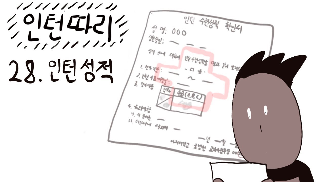 [인턴일기] 일년치 개고생이 한 글자로 요약되는 마법
