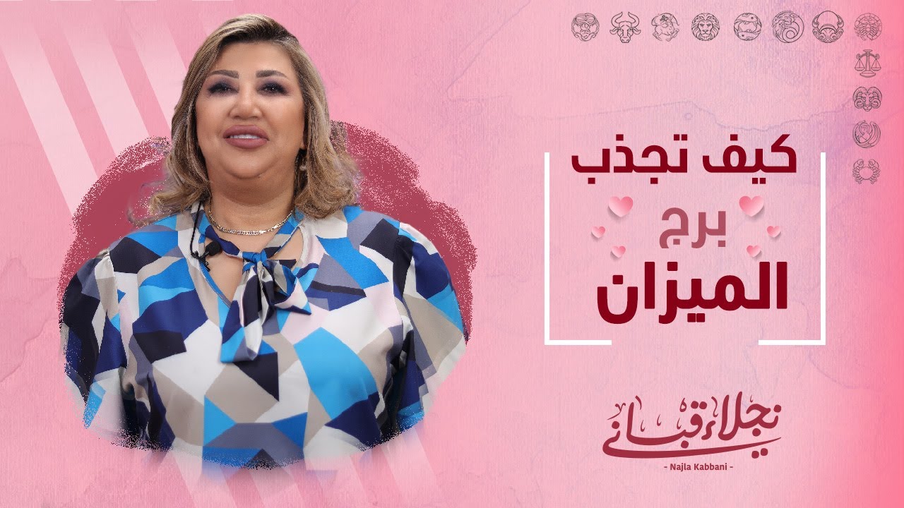 كيف تجذب برج الميزان مع نجلاء قباني