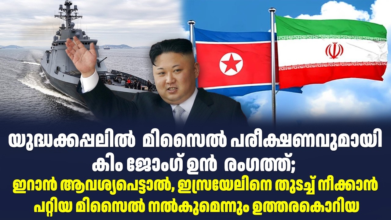 യുദ്ധക്കപ്പലിൽ  മിസൈൽ പരീക്ഷണവുമായി കിം ജോംഗ് ഉൻ  രംഗത്ത്
