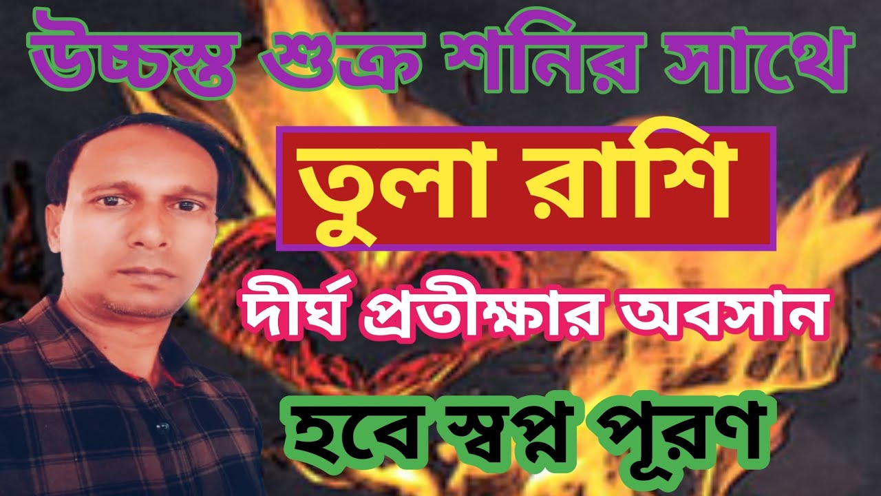 মীন রাশিতে উচ্চস্ত শুক্র সঙ্গে শনি তুলা রাশির উপর প্রভাব | Tula Rashifal | Libra rashifal 