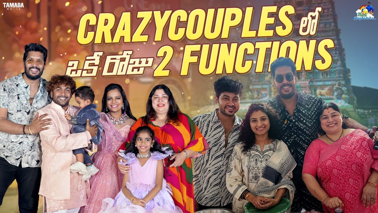 Crazy couples  లో ఒకే రోజు 2 Functions || Neeli Meghaalaloo || Tamada Media