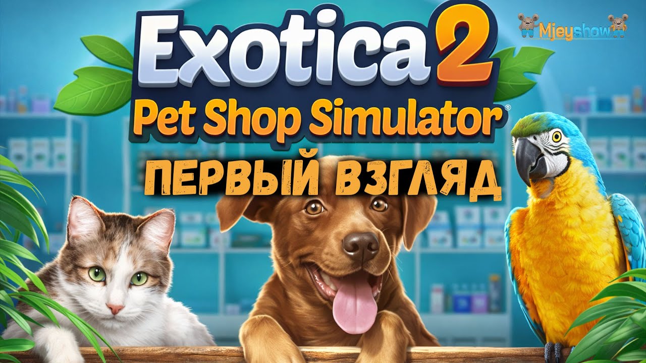 ПЕРВЫЙ ВЗГЛЯД | ГЕЙМПЛЕЙ | ОБЗОР || Exotica 2 Pet Shop Simulator