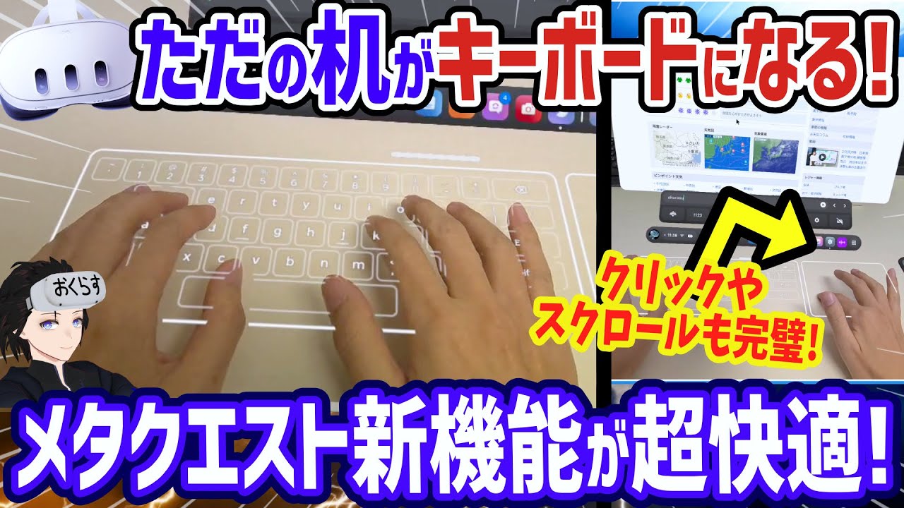 【メタクエスト3】最新アプデ来た！何もない机を「魔法のキーボード」にする新機能が凄すぎる…！【Quest v85 PTC 新機能 Surface Keyboard 最速？レビュー】