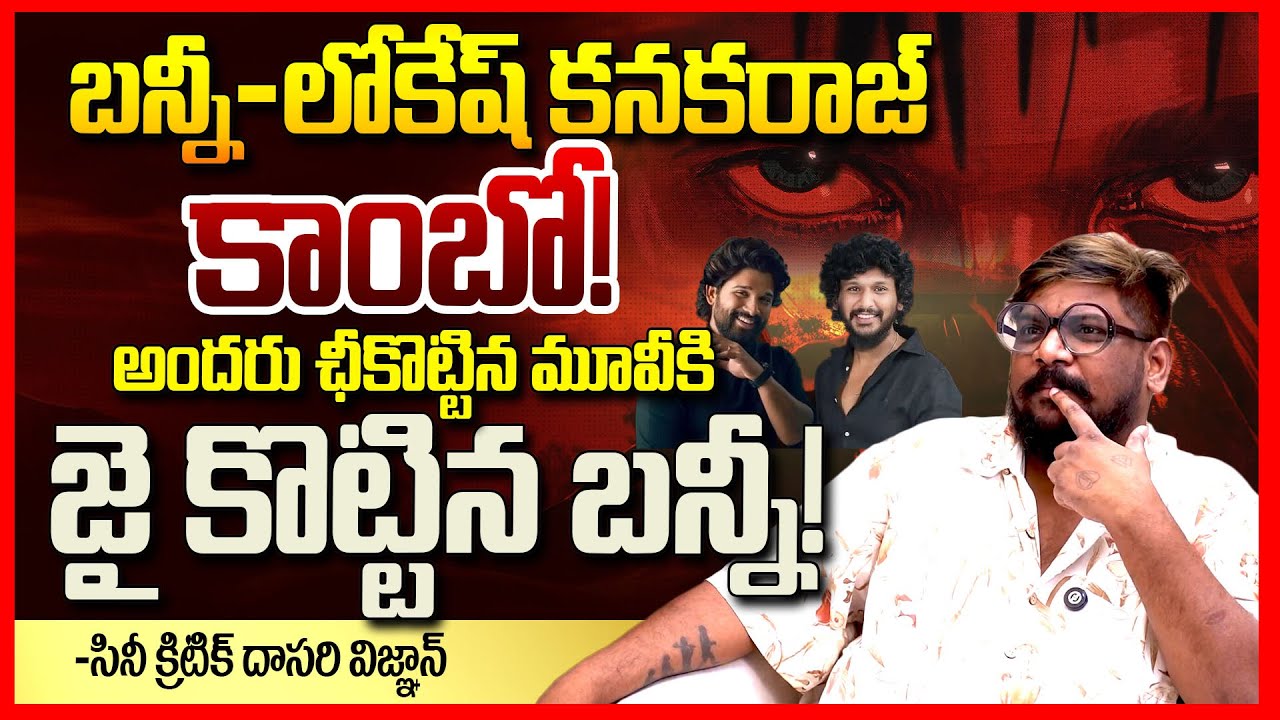 Allu Arjun - Lokesh Kanagaraj New Movie Update By Dasari Vignan || AA 23 Announcement Video || TR