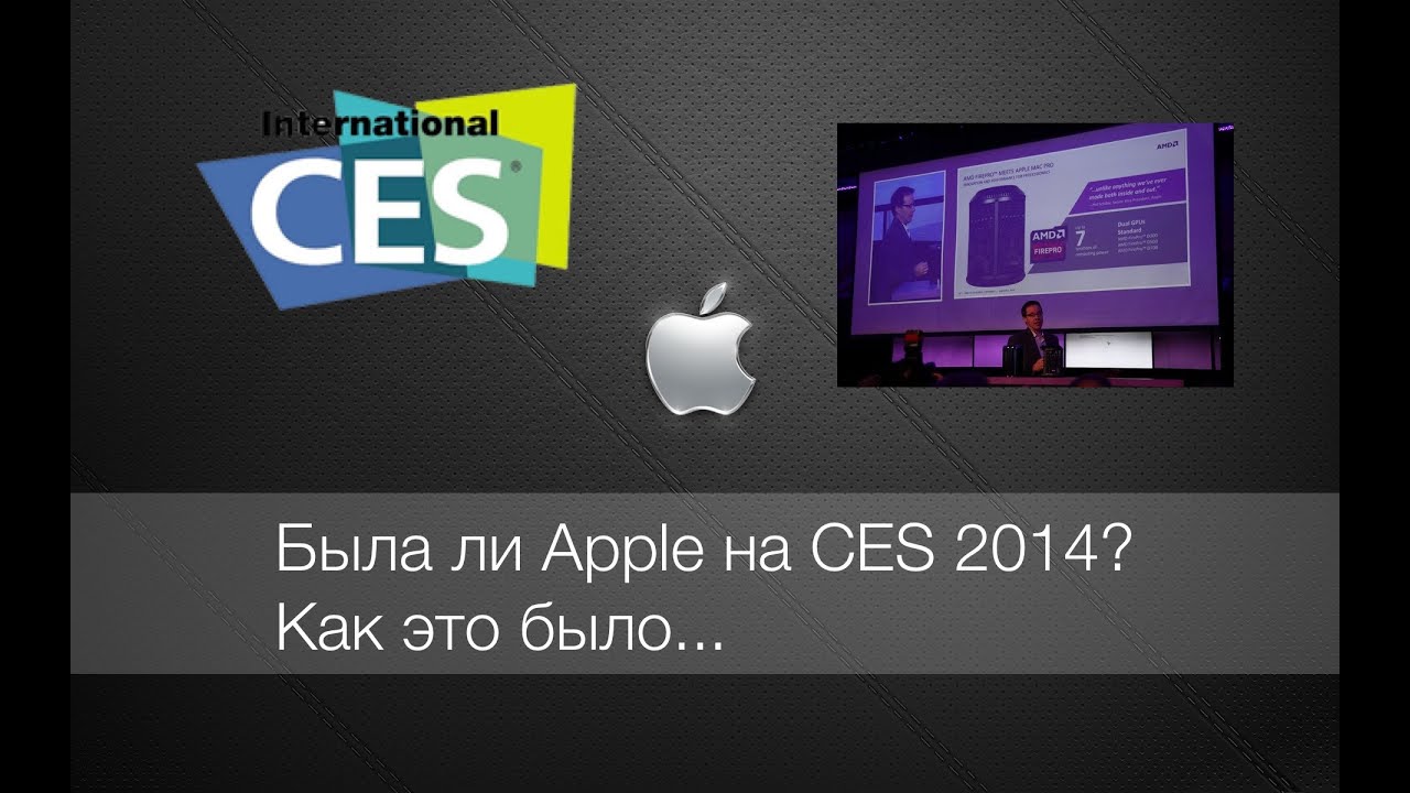 Apple на CES 2014, да, да ...