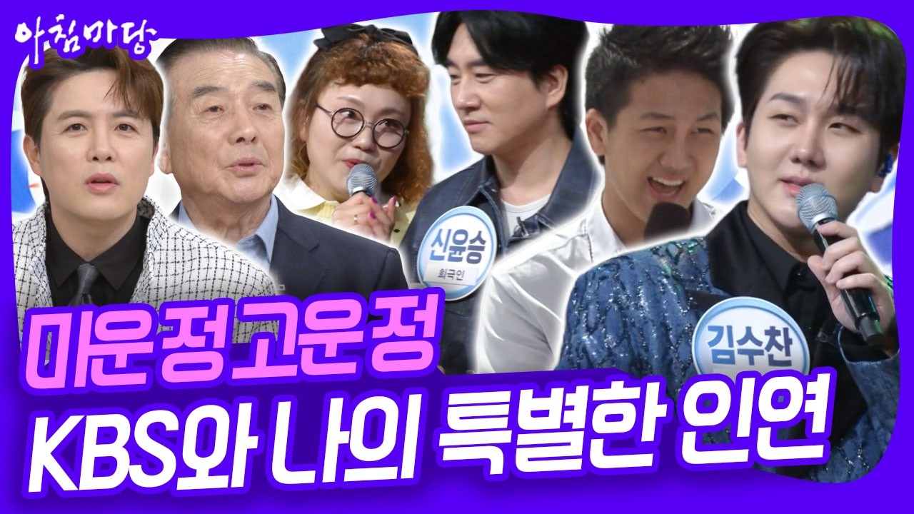 KBS를 통해서 데뷔하고 KBS에서 전성기를 보낸 스타들의 에피소드 대방출~ [아침마당] KBS 260302 방송