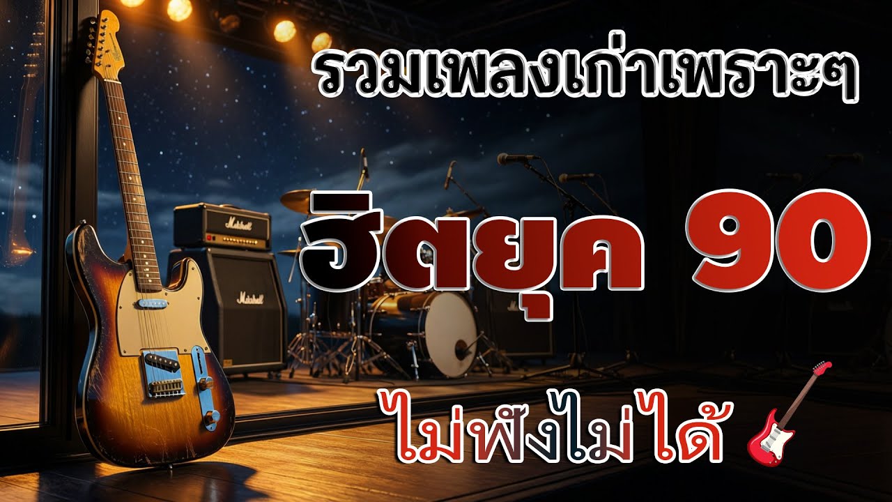 รวมเพลงเพราะ ยุค 90 ฟังยาวต่อเนื่อง 💗 รวมฮิตสุดคิดถึง โตมากับเพลงนี้ ฟังแล้วคิดถึงวันเก่า ๆ