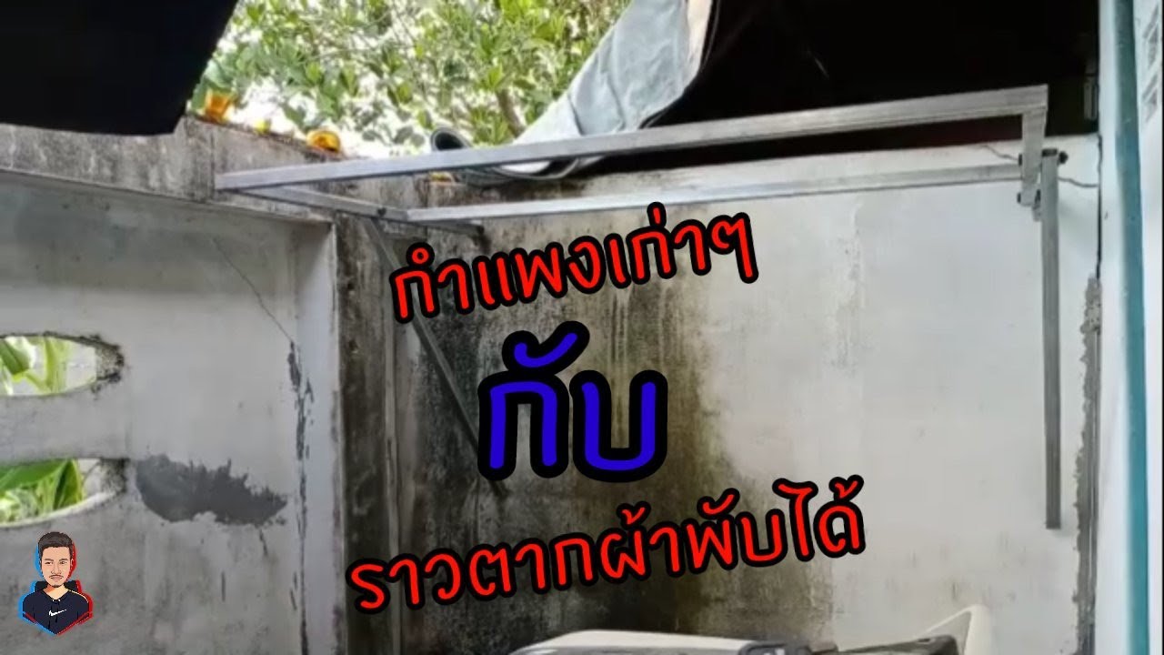 ทำราวตากผ้าพับได้ติดผนัง งบน้อย200กว่าบาท