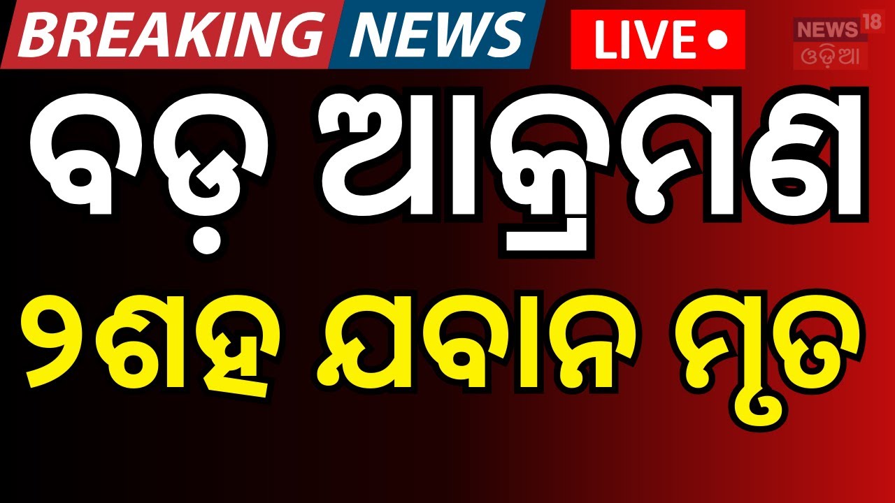 LIVE: ବଡ଼ ଆଟାକ୍, ୨୦୦ ଯବାନ ମୃତ | Balochistan Attack On Pakistan | Pakistan Balochistan news | N18G
