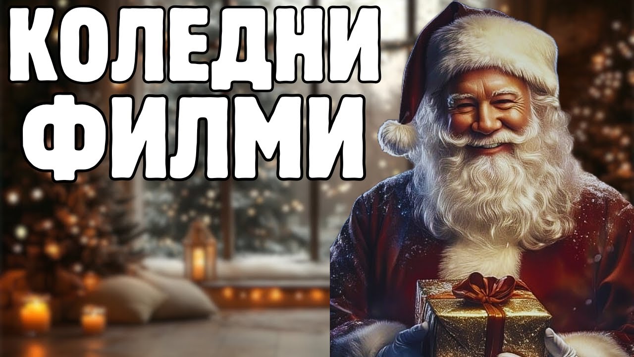 Топ 20 КОЛЕДНИ ФИЛМИ - подходящи за МАЛКИ и ГОЛЕМИ