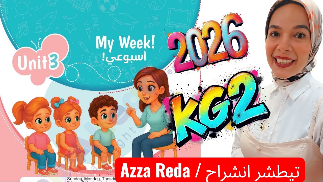 شرح منهج KG2 | المنهج الجديد 2026 | الوحده التالته My week ! | تيطشر انشراح _ Azza Reda 