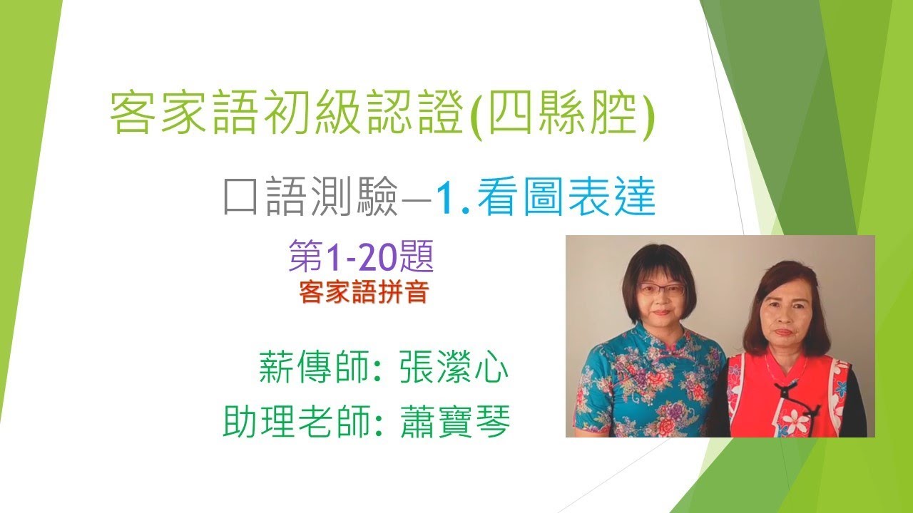 客語初級認證四縣腔口語測驗看圖表達客家語拼音(瀠在起跑點用心學客語)第1至20題