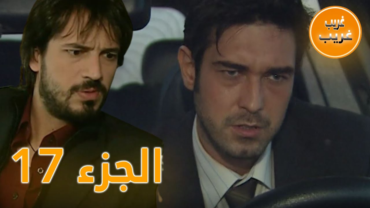 الجزء 17 | امرأة غريبة