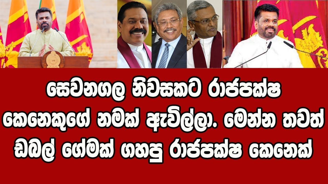 ගෙදර ඔප්පුව වෙනකෙනෙකුගේ ඉන්නේ තව කෙනෙක් තවත් ඩබල් ගේමක් ගහපු රාජපක්ෂ කෙනෙක්