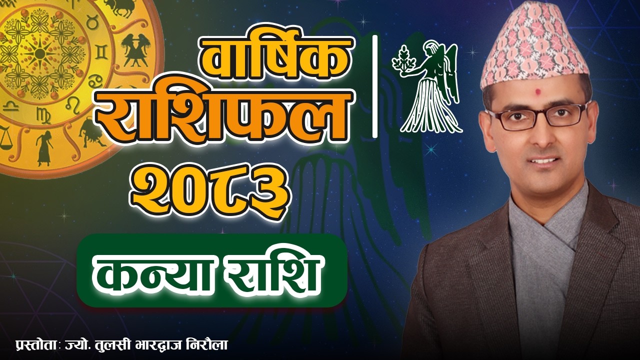 Kanya Rashi | 2083 Saal Ko Barshik Rashifal | कन्या राशि | २०८३ सालको वार्षिक राशिफल | Tulasi Guru