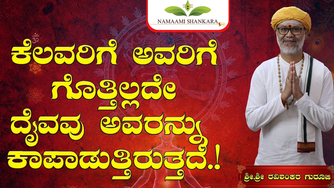 😱 ಕೆಲವರಿಗೆ ಗೊತ್ತಿಲ್ಲದೇ ದೇವರು ಅವರನ್ನು ಕಾಪಾಡುತ್ತಿರುತ್ತಾನೆ! | Guru Ji Motivation Kannada 2026