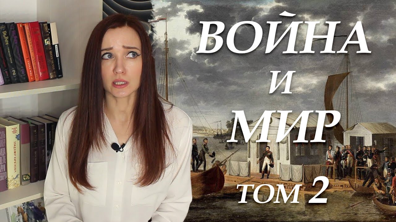 Война и мир. Том 2. Краткое содержание