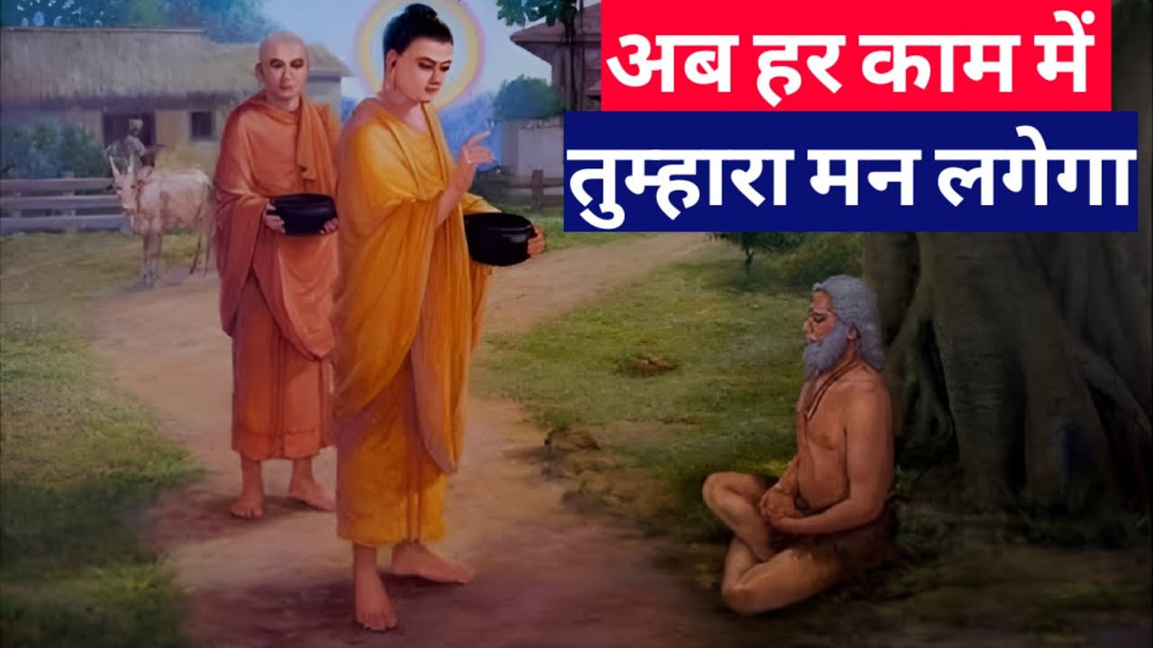 किसी भी काम में मन नहीं लगता, क्या करें?। गौतम बुद्ध की कहानी|Buddhist Story on Mind Control