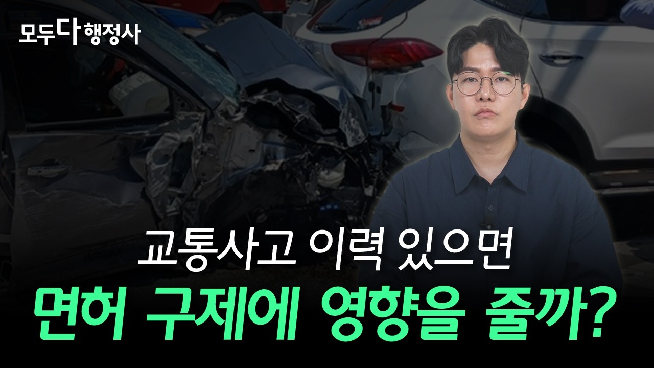 면허 취소 구제를 결정짓는 교통사고 이력, 이런 경우 문제 됩니다