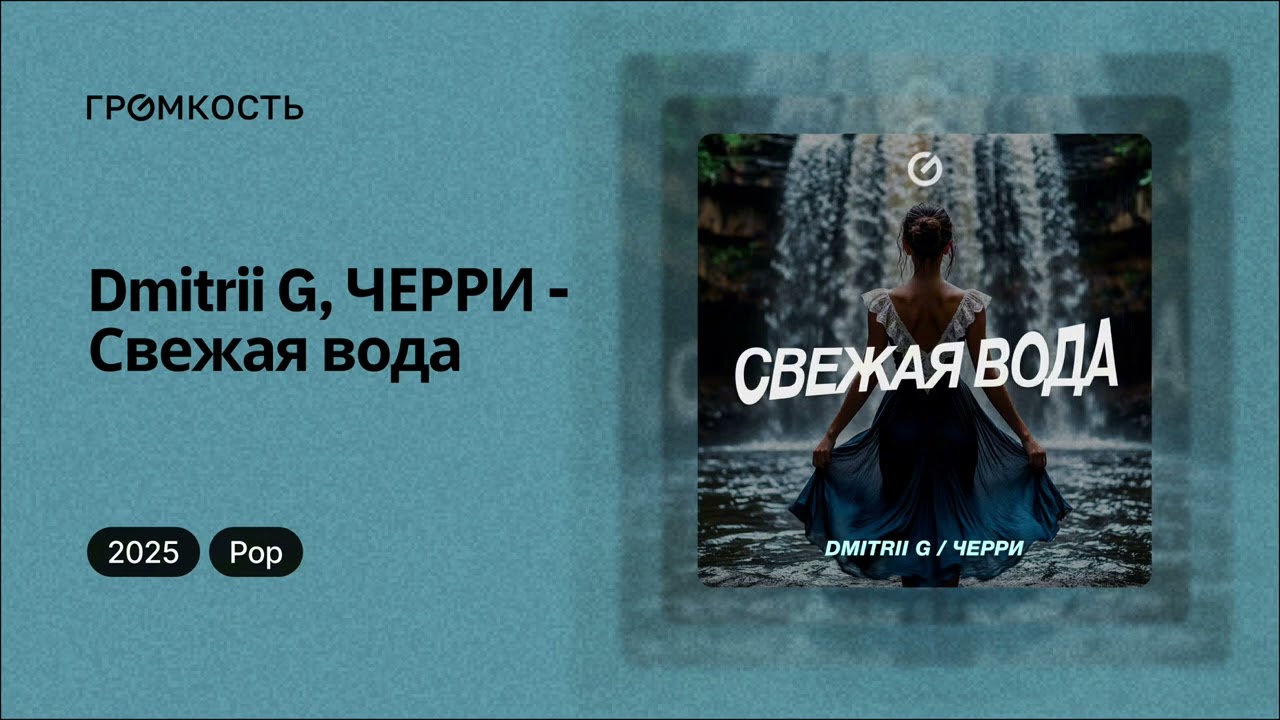Dmitrii G, ЧЕРРИ - Свежая вода (Русская музыка хиты 2025)