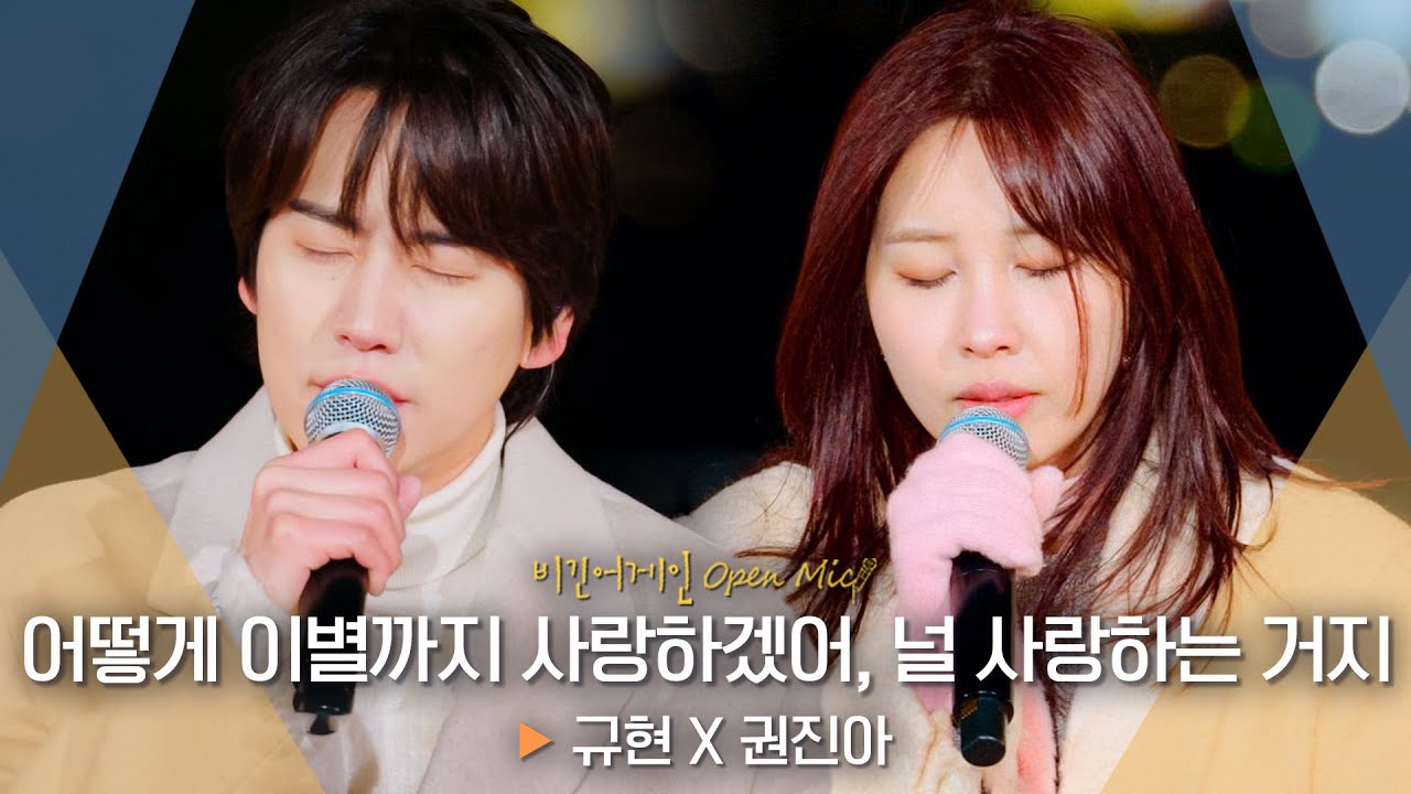 음색 장인들의 컬래버, 규현(KYUHYUN) X 권진아(Kwon Jin Ah)의♬ '어떻게 이별까지 사랑하겠어, 널 사랑하는 거지'｜비긴어게인 오픈마이크