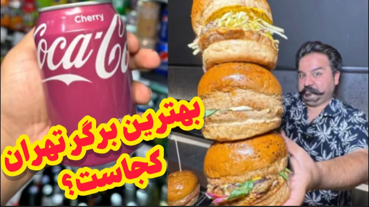 این برگر یکی از سالمترین و لذیذترینهای تهرانه | What is the most delicious burger in Tehran?