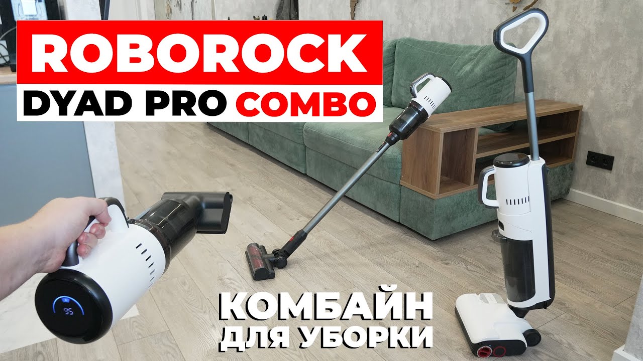 Roborock Dyad Pro Combo: ТОПОВЫЙ моющий пылесос с насадками для сухой уборки🔥 ОБЗОР и ТЕСТ✅