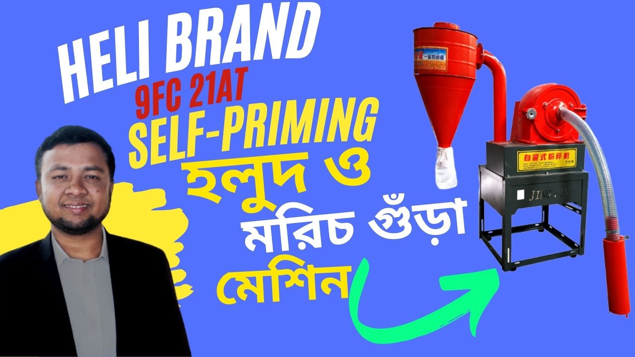 HELI brand 9FC 21AT Self-priming grain grinder fully automatic feeding , হলুদ ও মরিচ গুঁড়া মেশিন