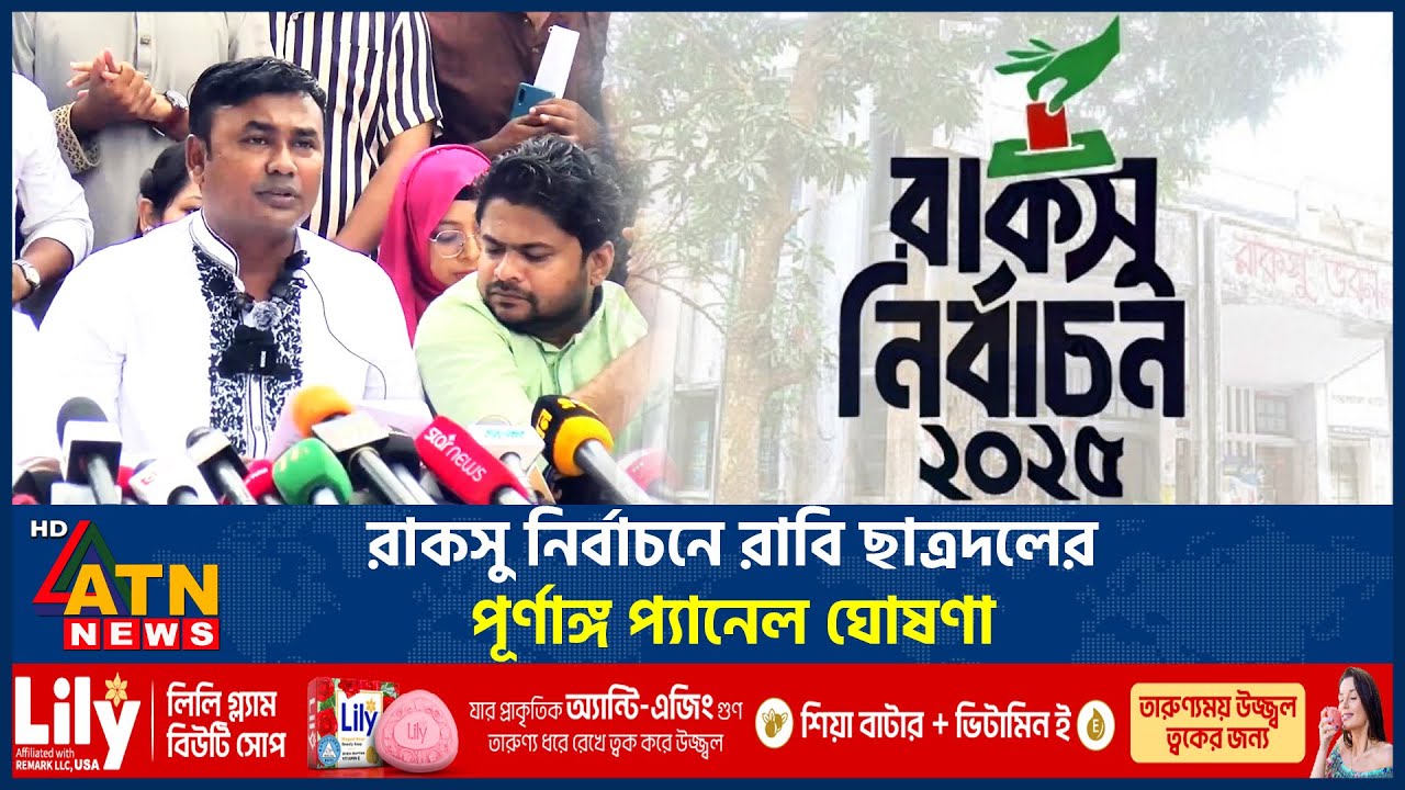 রাকসু নির্বাচনে রাবি ছাত্রদলের পূর্ণাঙ্গ প্যানেল ঘোষণা | RUCSU Election | Chatra Dal | ATN News