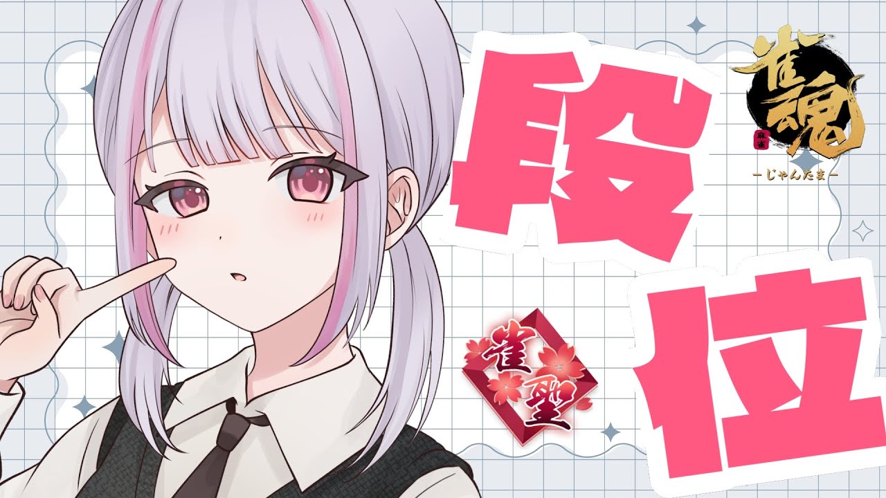 【雀魂｜四麻】4ケタポイント目指してｰラスったら三麻【玉の間段位戦｜雀聖3】