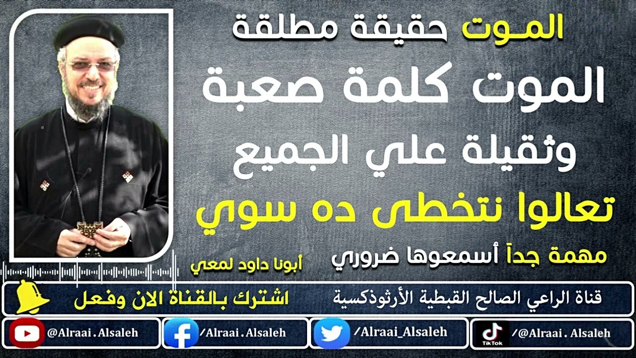 ليه الموت كلمة صعبة وثقيلة علي الناس  | أبونا داود لمعي | قناة الراعي الصالح القبطية الأرثوذكسية
