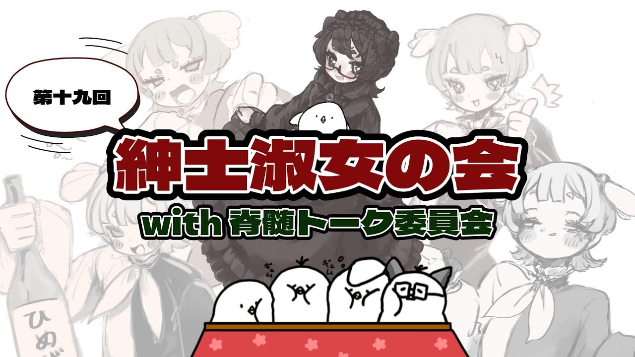 【雑談】第十九回 紳士淑女の回 with脊髄トーク委員会