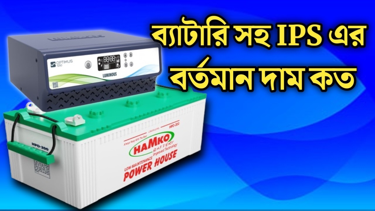 👉 IPS এবং ব্যাটারি  সহ বর্তমান দাম কত। IPS Price In Bangladesh