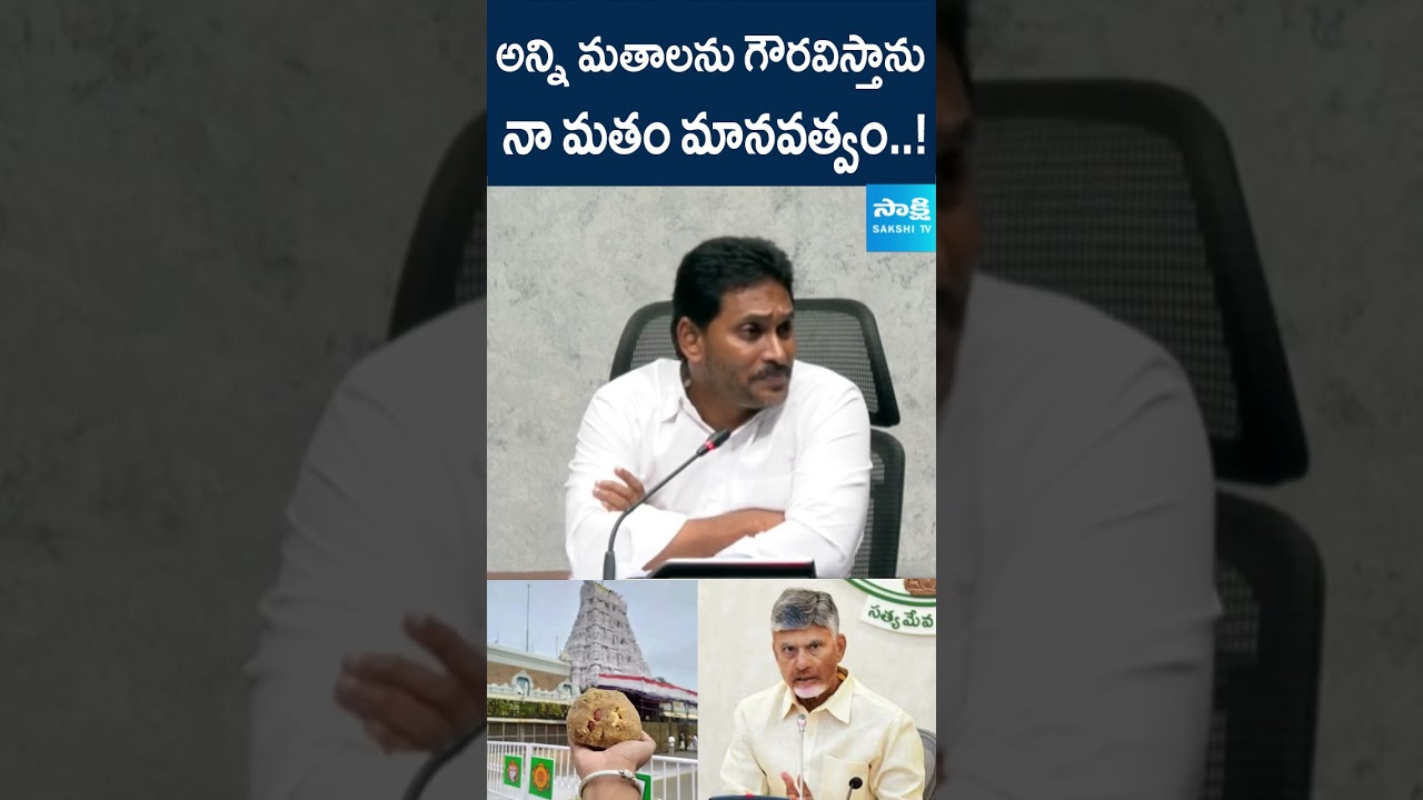 నా మతం మానవత్వం..! || Ys Jagan About Religion, Tirupati Laddu Issue | Chandrababu | @SakshiTV