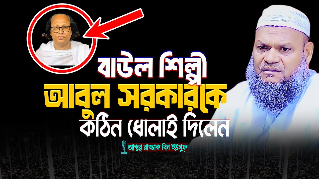 বাউল শিল্পী আবুল সরকারকে নিয়ে একি বলল আব্দুর রাজ্জাক বিন ইউসুফ Abdur Razzak bin Yousuf। New waz 2025