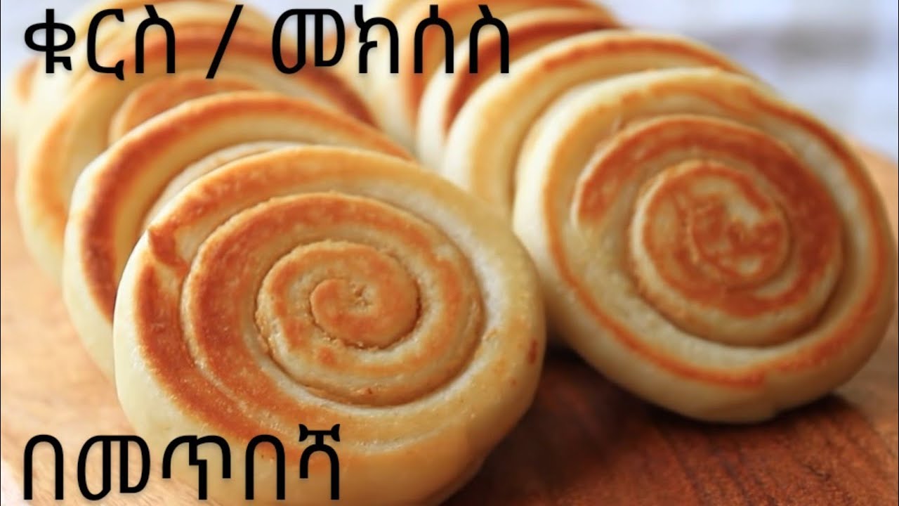 ምርጥ ቁርስ / መክሰስ አሰራር / በመጥበሻ / ያለ ኦቭን / No Oven Soft and Buttery bread recipe
