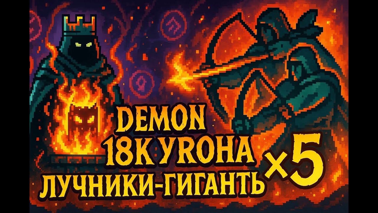 9 Kings — Демон, лучники-гиганты и 18К урона! Король Небытия на сложности ГРАФ