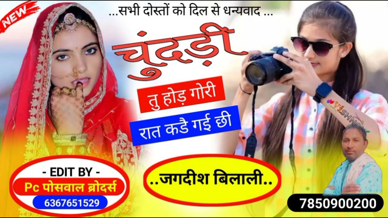चुंदड़ी तु होड़ गोरी !! रात कड़ै गई छी !! Singer Jagdish Gurjar bilali