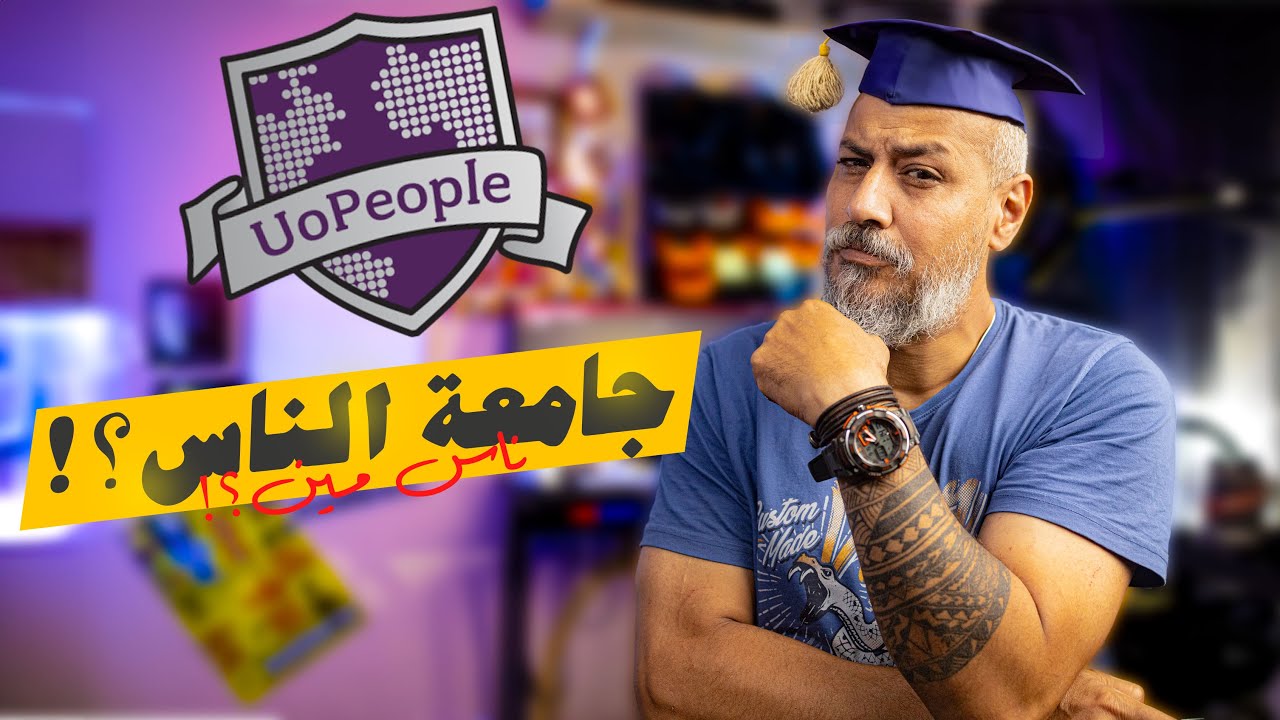 تعرف على جامعة الناس | University of The People