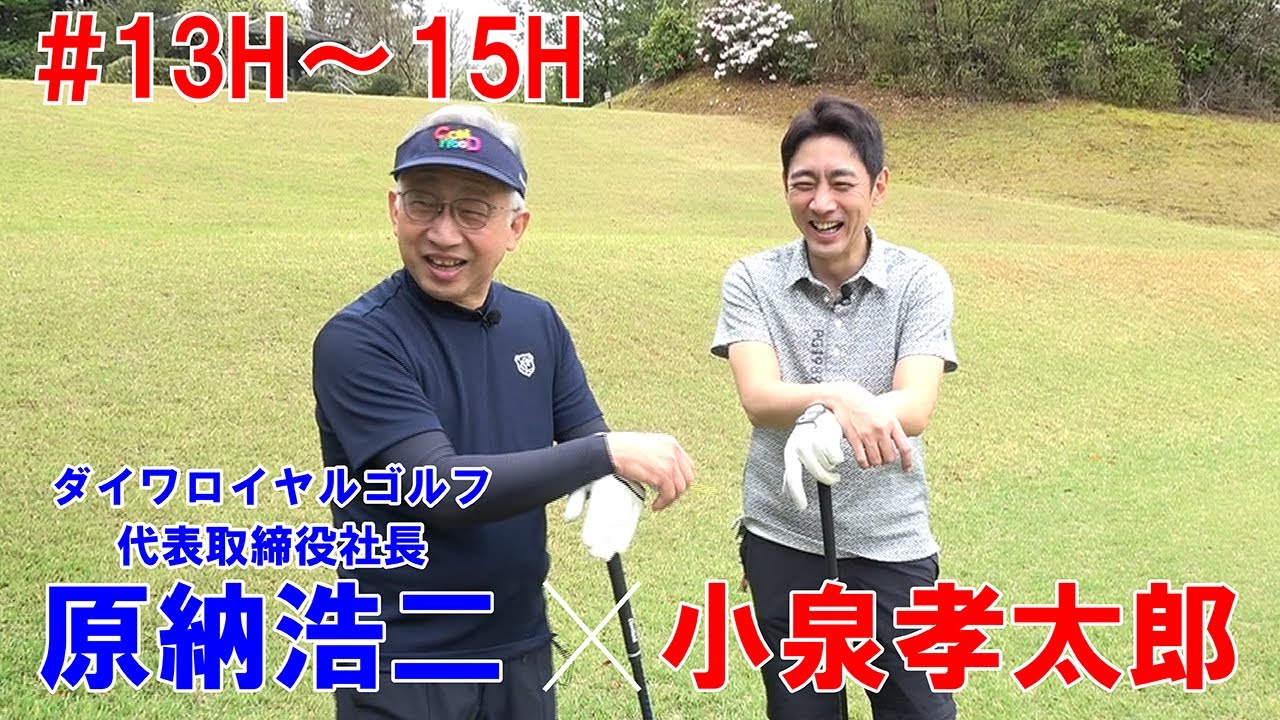 【小泉孝太郎×ダイワロイヤルゴルフvol.5】コムウッドゴルフクラブ13H～15Hラウンド
