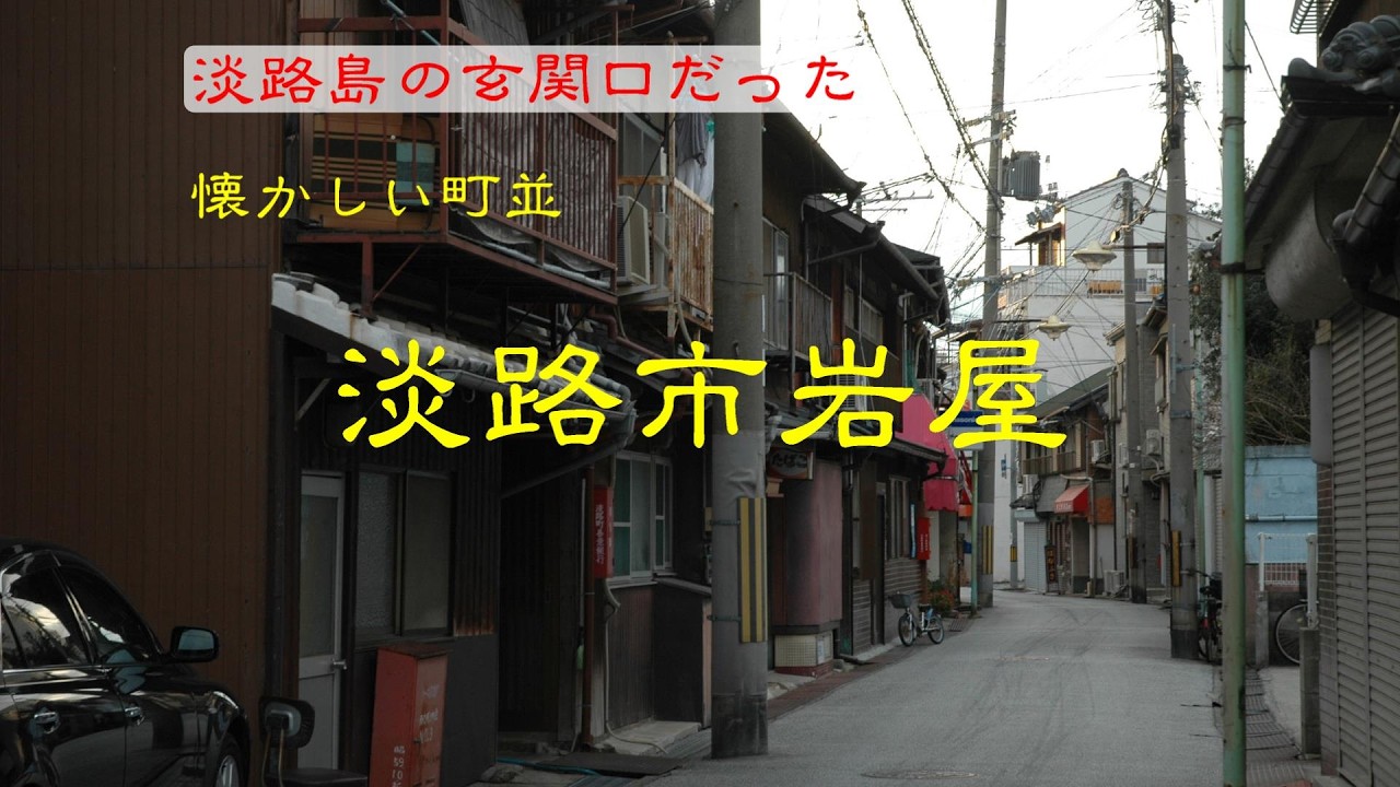 懐かしい町並　　淡路市岩屋　　兵庫県