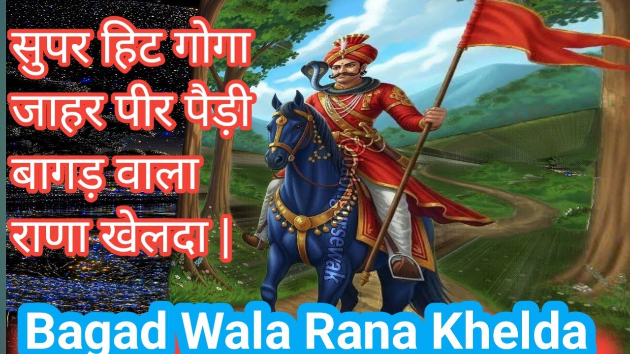 Bagad Wala Rana Khelda | बागड़ वाला राणा  खेलदा ll Superhit Paddi goga jahar peer 