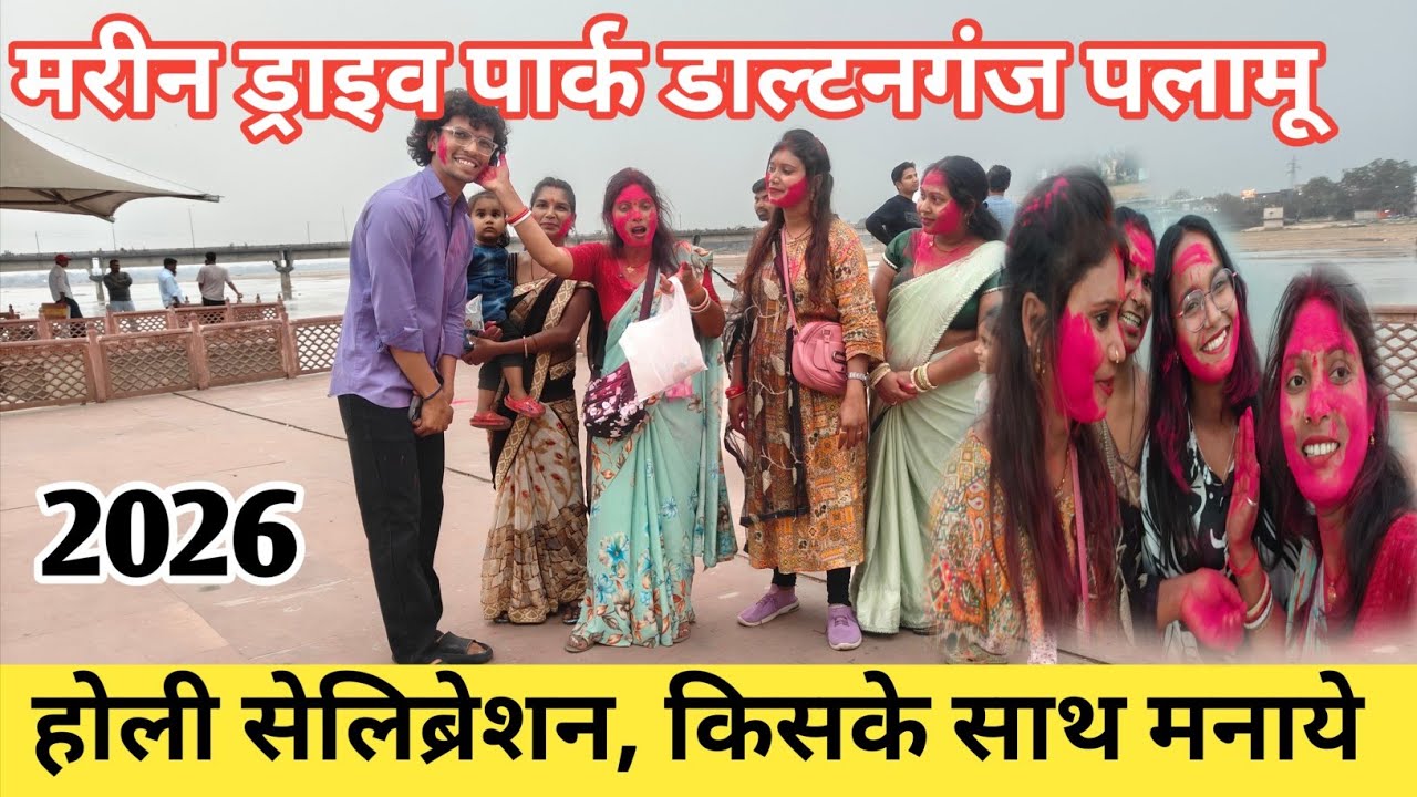 मरीन ड्राइव पार्क डाल्टनगंज पलामू || किस के साथ होली समारोह मनाएं 😂||Holi celebration 2026 Vlogs 